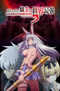 Арифурэта [ТВ-3]