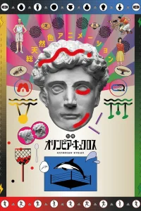Олимпия Киклос