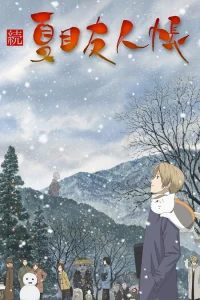 Тетрадь дружбы Нацумэ [ТВ-2]